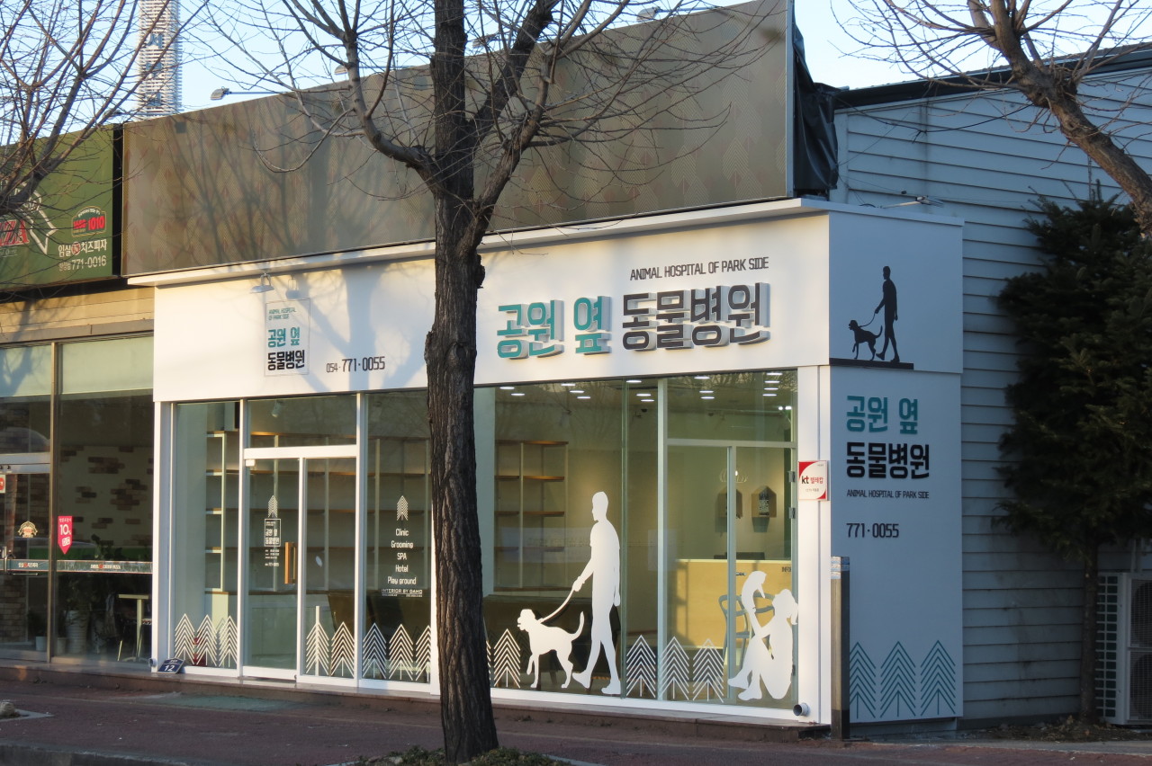공원옆동물병원