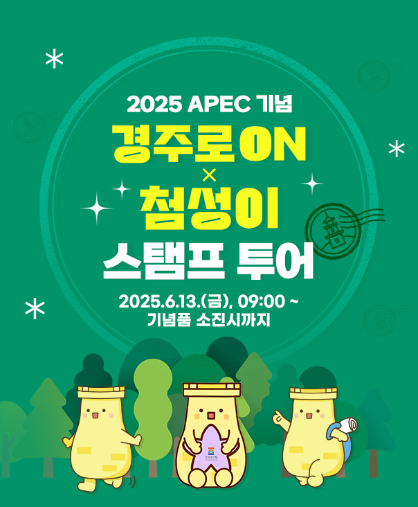 첨성이 스탬프투어