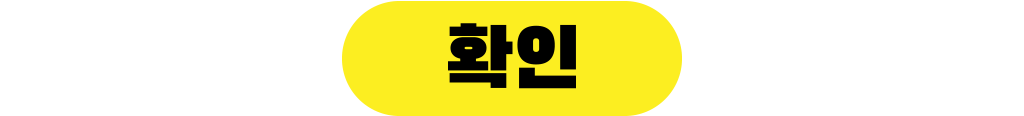 확인