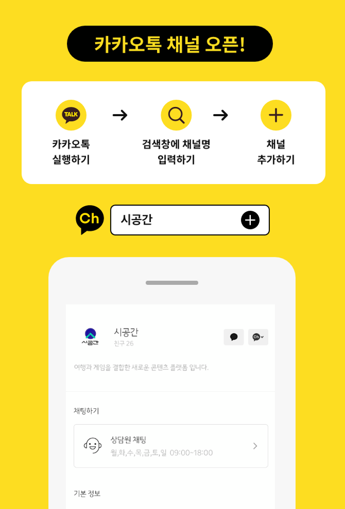 카카오톡 채널 오픈! 카카오톡 실행후 검색창에 시공간 입력후 채널 추가하기