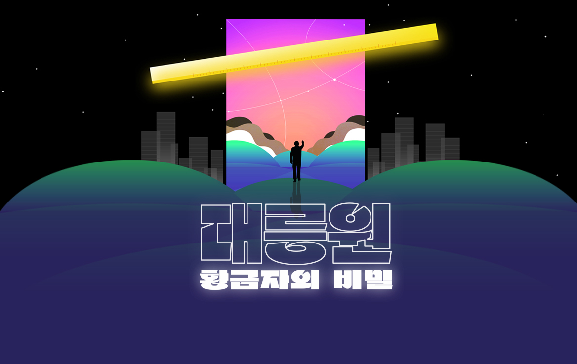 대릉원 황금자의 비밀