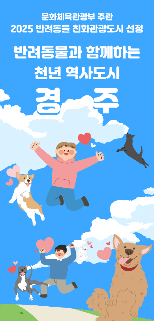 2025 반려동물 친화관광도시 선정