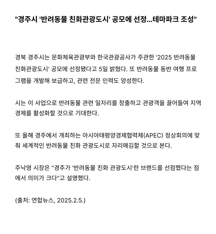 경주시 2025 반려동물 친화관광도시 선정
