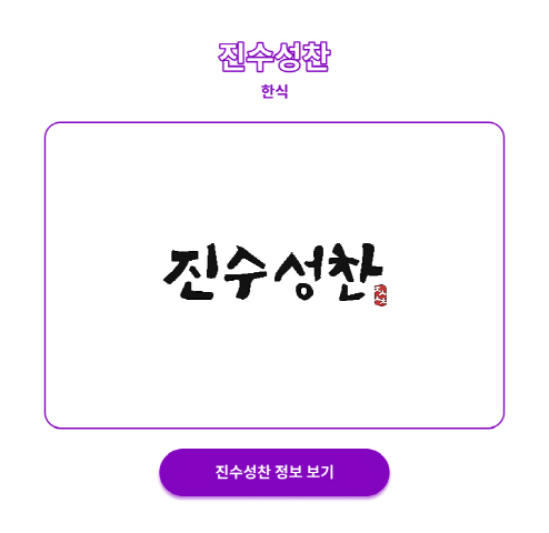 진수성찬