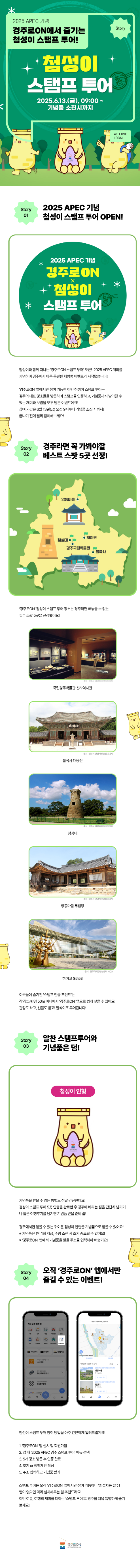 2025 APEC 기념, 경주로ON에서 즐기는 첨성이 스탬프 투어!