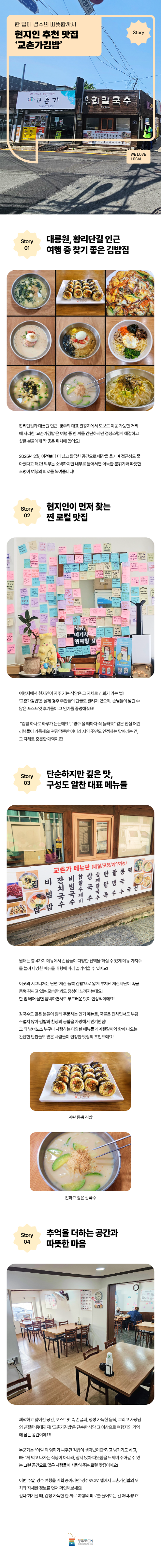 한 입에 경주의 따뜻함까지, 현지인 추천 맛집 '교촌가김밥'