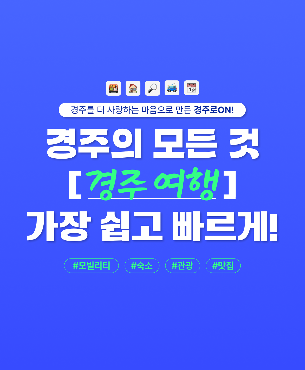 숏폼으로 경주로ON 앱소개1
