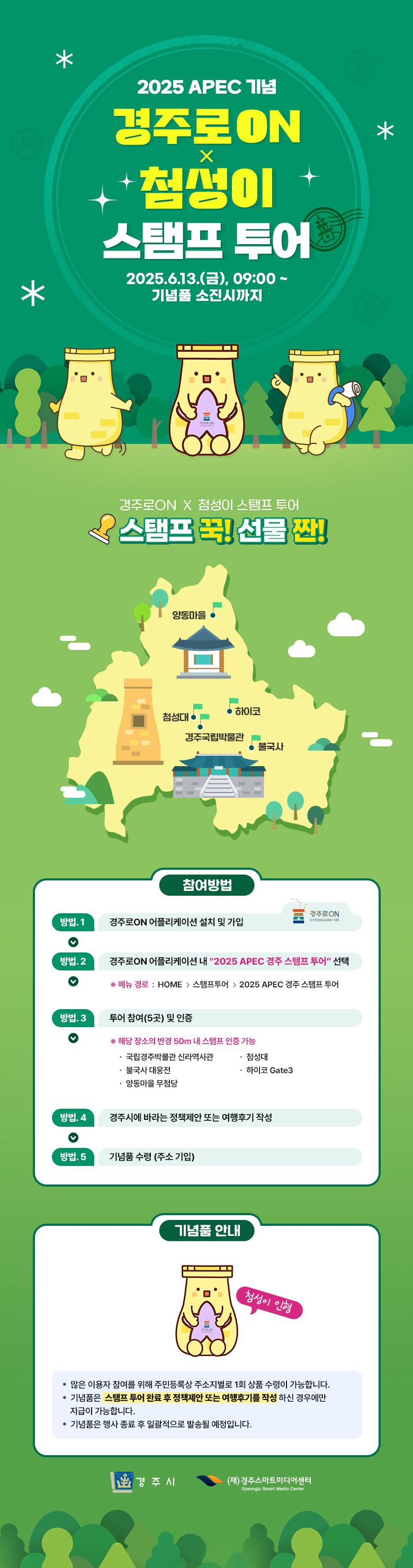 2025 APEC 첨성이 스탬프투어 안내