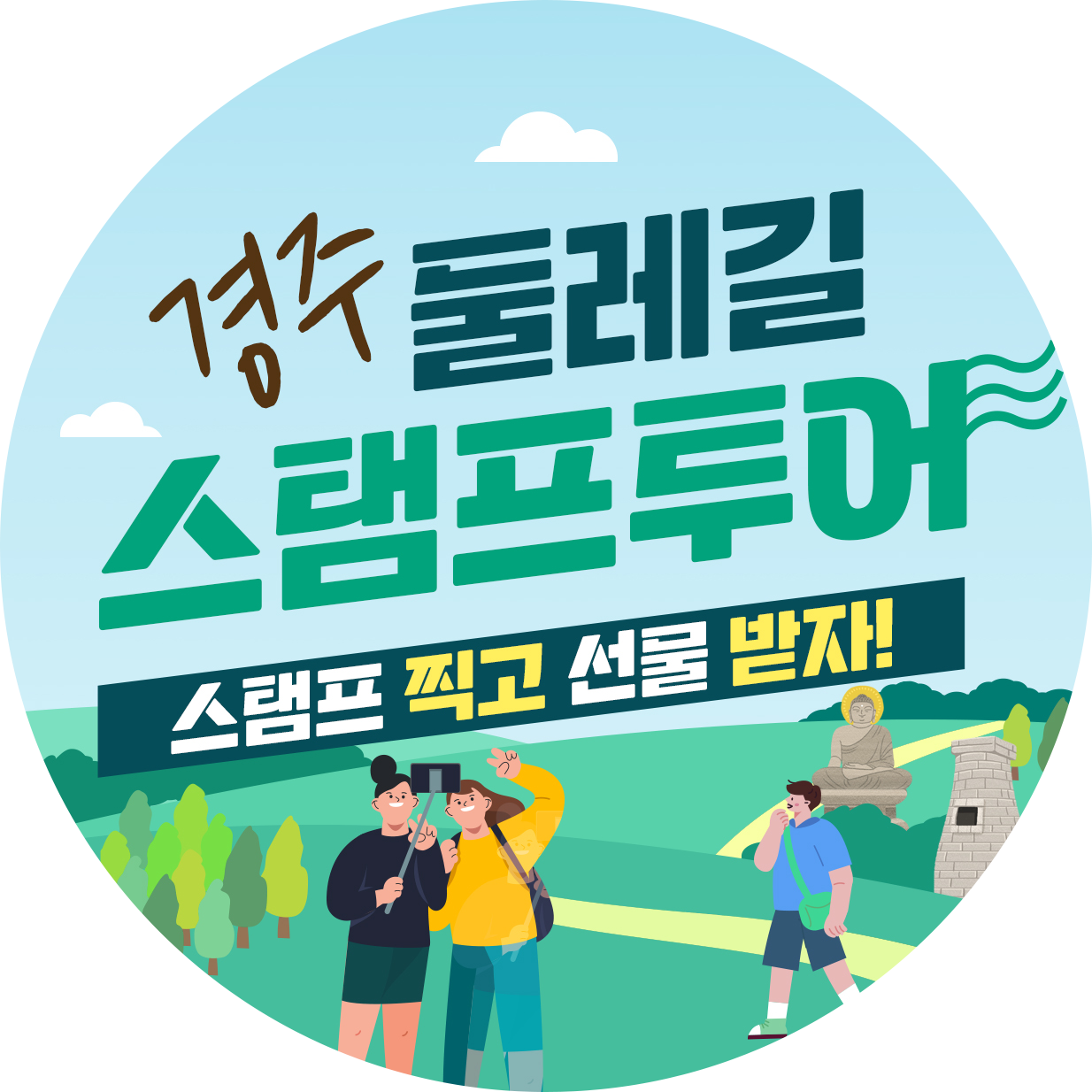 둘레길 스탬프투어 썸네일