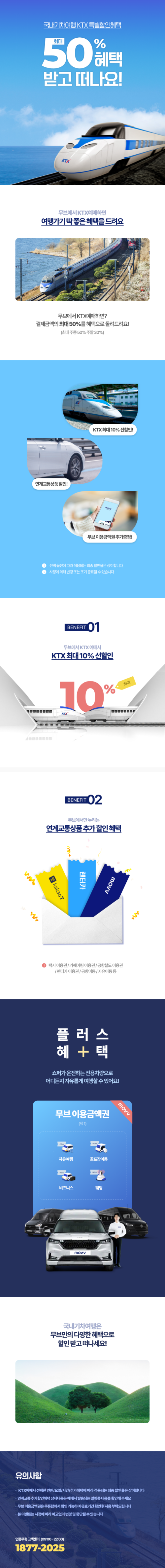 KTX 50% 혜택 받고떠나요!