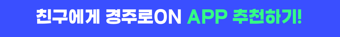 친구에게 경주로ON APP 추천하기!