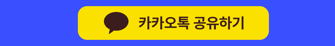 카카오톡으로 공유하기 버튼