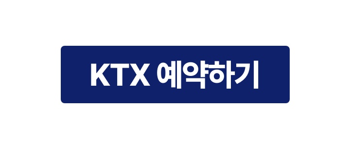 KTX 50% 혜택 받고떠나요! 버튼
