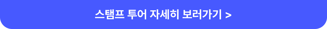 스탬프 찍GO! 선물받GO!